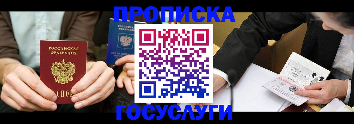 прописка в Новоаннинском